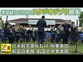 楽器紹介のためのスタジオジブリ曲集 日本航空高校石川吹奏楽団・航空自衛隊航空中央音楽隊