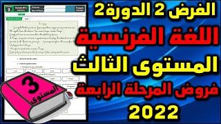 فرض اللغة الفرنسية الفرض الثاني الدورة الثانية المستوى الثالث فروض المرحلة الرابعة 2022 الفرض الرابع