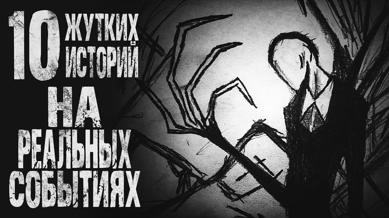 ТОП 10 Жутких историй на Реальных Событиях | Страшные истории + арт ...