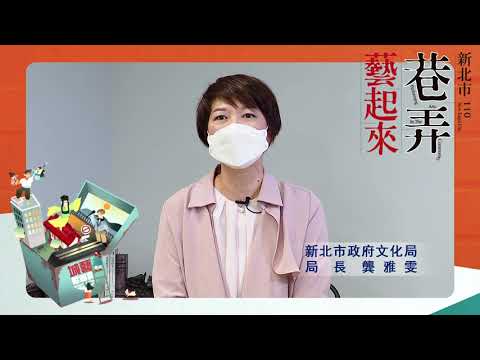 【2021年新北市巷弄藝起來 線上演出】 局長的話