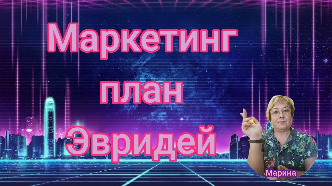 Маркетинг план Эвридей, очень простой и понятный! - YouTube