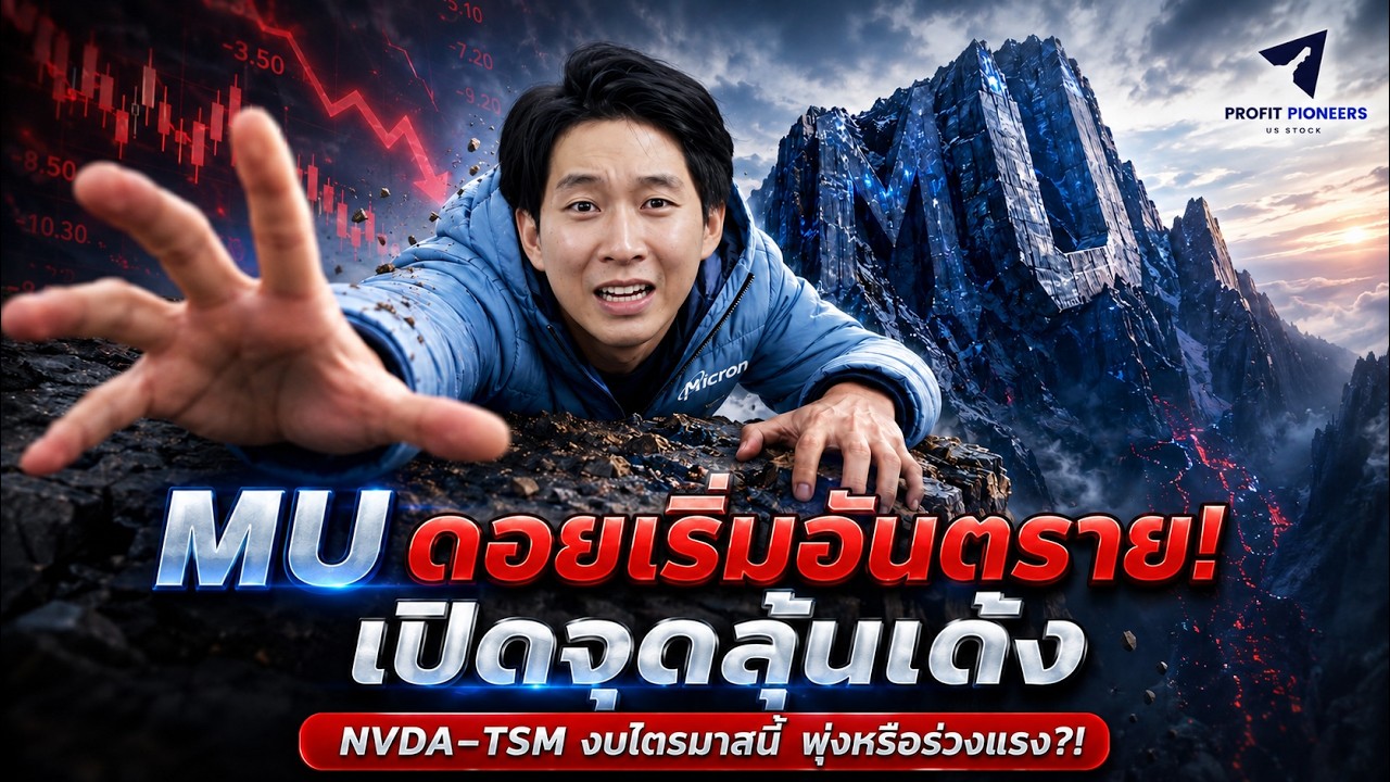 ⁣MU ดอยเริ่มอันตราย! เปิดจุดลุ้นเด้ง | NVDA–TSM งบไตรมาสนี้ พุ่งหรือร่วงแรง?! #หุ้นอเมริกา