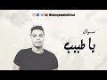 موال يا طبيب - ميشو جمال - توزيع بيدو ياسر 2018