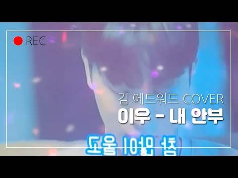 이우 - 내 안부 ( 일반인 COVER / 노래방 라이브 / 노래방 커버 ) - 김에드워드