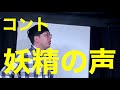 コント「妖精の声」 ヒューマン中村 の動画、YouTube動画。