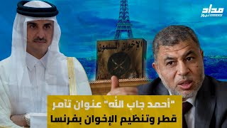 أحمد جاب الله عنوان تآمر قطر وتنظيم الإخوان بفرنسا