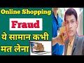 Online Shopping Fraud || online shopping fraud kaise hota hai