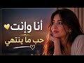 أنا وإنت حب ما ينتهي أغنية رومانسية