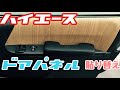 【ハイエース】ドアパネル貼り替え
