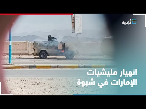 شاهد انهيار مليشيات الانتقالي في شبوة اشتباكات عنيفة واحتراق آليات عسكرية إماراتية في عتق