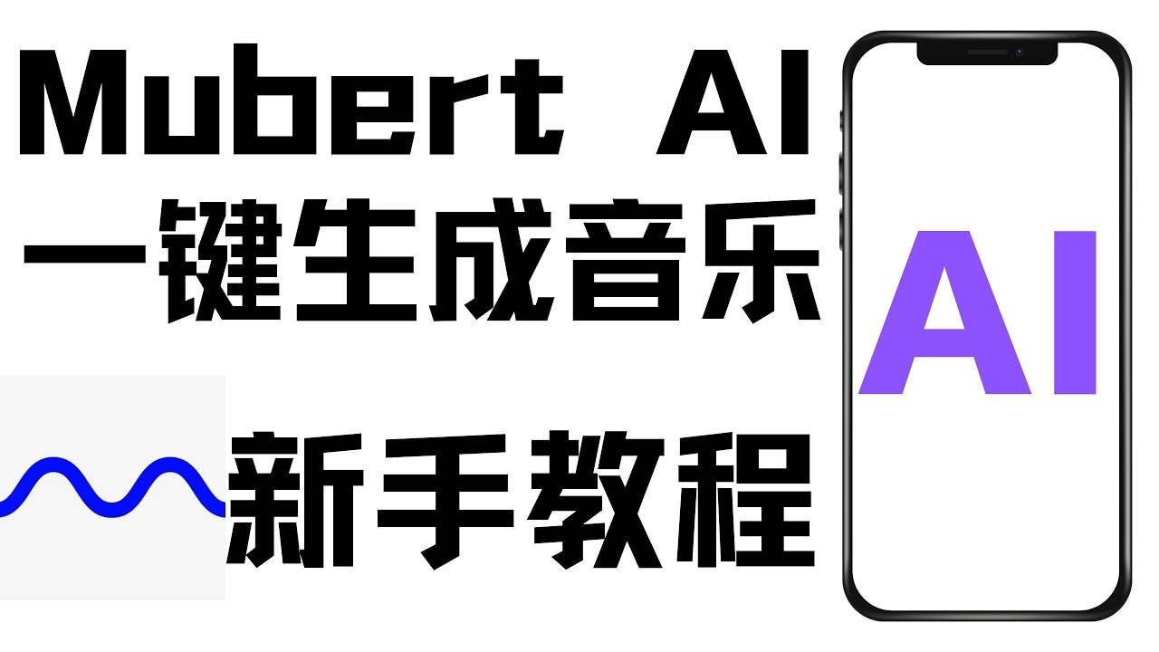 新手用AI生成音乐教程，Mubert怎么用文本生成音乐，Mubert AI一键智能生成原创音乐，AI文字生成音樂的免費好工具，如何利用AI生成音乐工具Mubert，零基础用AI制作原创音乐的APP推荐