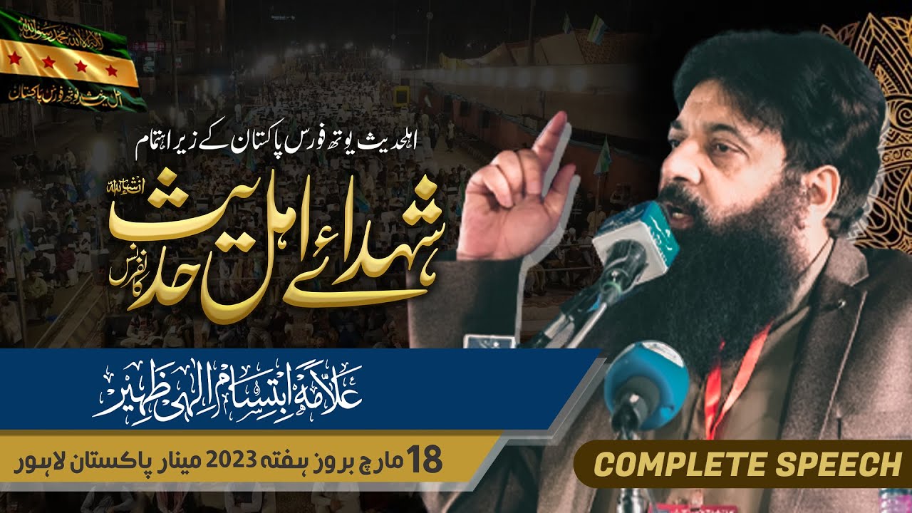 Allama Ibtisam Elahi Zaheer Complete Bayan Shuhda e Ahl-e-hadith Conference Minar e Pakistan Lahore