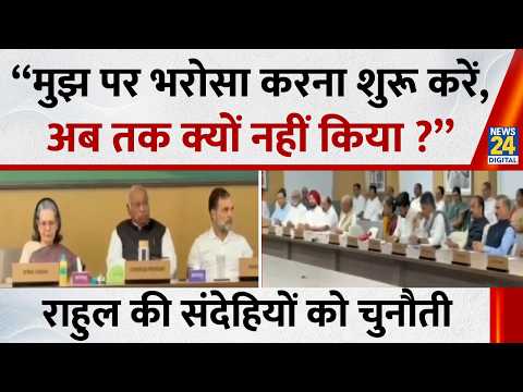 “मुझ पर भरोसा करना शुरू करें, अब तक क्यों नहीं किया ?”… CWC बैठक में Rahul ने संदेहियों को दी चुनौती