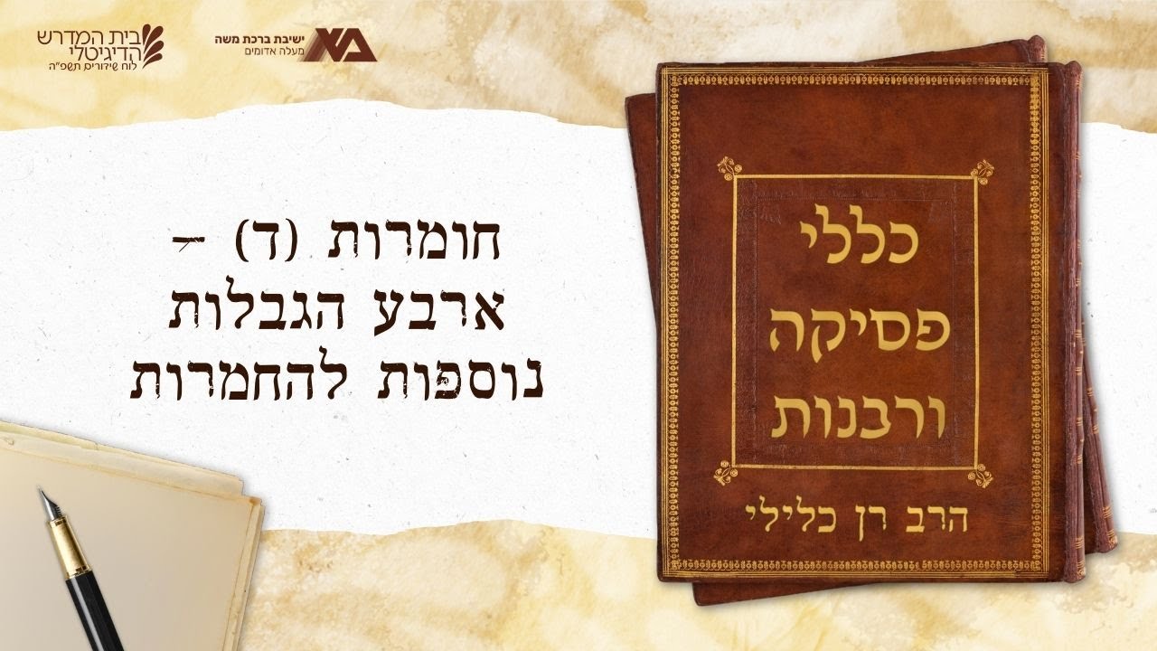 חומרות (ד) - ארבע הגבלות נוספות להחמרות | כללי פסיקה ורבנות 32 | הרב רן כלילי