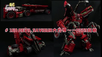 老杨玩儿第160期：DevilSaviour——DS03超载