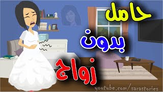 فرحي بعد شهر وانا حامل بدون زواج!! قصص حقيقية.. حكايات واقعية