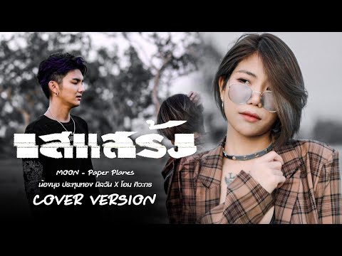 เสแสร้ง (Pretend) Feat. MOON - Paper Planes | น้องนุช ประทุมทอง นิลวัน X โอม ศิวะ [Cover]