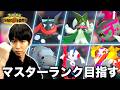 何とかマスターボールランクにいきたいはじめしゃちょー【ポケモンチャンピオンズ】