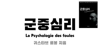 책 '군중심리' La Psychologie des foules 귀스타브 르 봉