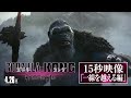 ã€15ç§’æ˜ åƒã€‘ã€Žã‚´ã‚¸ãƒ©xã‚³ãƒ³ã‚° æ–°ãŸãªã‚‹å¸å›½ã€ä¸€ç·šã‚’è¶Šãˆã‚‹ç·¨ï¼œ4æœˆ26æ—¥å…¬é–‹