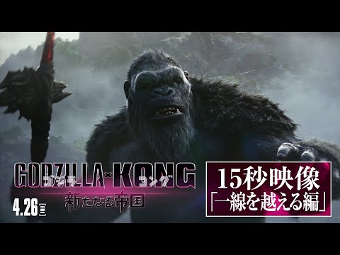 【15秒映像】『ゴジラxコング 新たなる帝国』一線を越える編＜4月26日公開＞