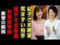 【騒然】紀子さま絶望の拍手…愛子さま祝福の裏で秋篠宮家“極秘計画”崩壊か！SNS大炎上