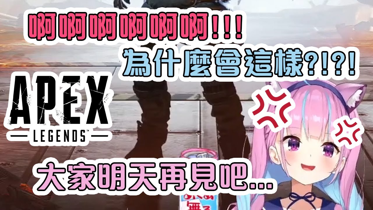 阿庫婭玩APEX連敗幾場後氣得直接結束直播【Hololive中文】
