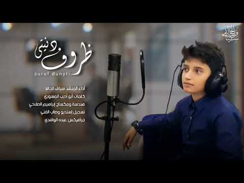 من أعمالي تصميم شيلة ظروف دنيتي عن الأخوة للمنشد المتألق المنشد سياف الخالد