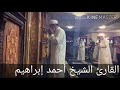 دعاء جميل جدا أبكي المصليين القارئ أحمد ابراهيم