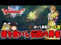 【ゆっくり実況】ドラゴンクエスト1 HD-2D をストーリー楽しみながらクリアする!Part3(ドラゴンクエスト1&2)【レトロゲーム】