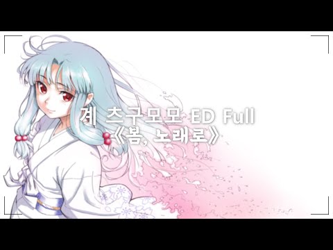 계 츠구모모 ED Full - 봄, 노래로 [한글자막]