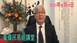 黃偉民易經講堂  神秘莫測！ 欖球賽播錯國歌 港隊擊敗東道主  炒梯出軌甩車門 地鐵日日出事  孝道，是為政的基礎