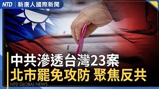 中共滲透台灣案!今年已23件|又多5罷免案投票!北市立委攻防聚焦反共|韓國破紀錄暴雨奪命!交通癱瘓!5千人急撤|美中貿易戰燒到電池!美瞄準中國石墨|#新唐人晚間新聞│20250718(五)