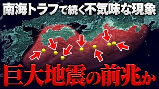 【前兆か】3.11直前にも観測… 南海トラフ地震の震源域で続く不気味な現象