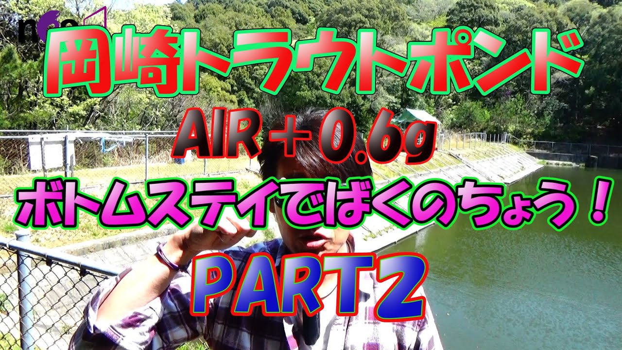 大物連発 岡崎トラウトポンドさんのpart2 Air で ばくのちょう Youtube 大物連発 岡崎トラウトポンドさんのpart2 Air で ばくのちょう Youtube