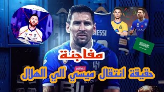 ميسي رسميا إلى الهلال السعودي ؟!! بين الحقيقة و الواقع 