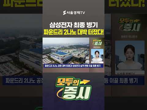 삼성전자 2나노 최종병기 뜬다…갤럭시 Z8로 실적 반전
