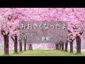 おおきくなったよ 入倉都