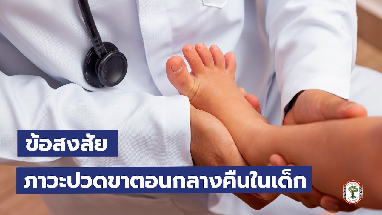 รายการไขทุกข้อกับหมอกระดูก ตอน ภาวะปวดขาตอนกลางคืนในเด็ก  #สมาคมออร์โธปิดิกส์แห่งประเทศไทย