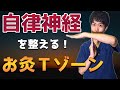 【自律神経失調症】自律神経の乱れを整える「お灸Tゾーン」を鍼灸師が解説！