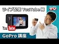 GoPro チャレンジしよう!ライブ配信 YouTube編 失敗しない接続方法