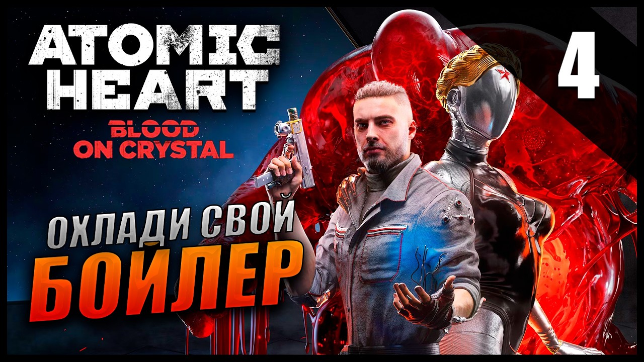 Прохождение Atomic Heart: Кровь на Хрустале [2K] Часть 4 - Охлади свой ...