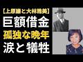上原謙と大林雅美——15年の献身と自己犠牲の果てに「毒婦」として社会から抹殺された真実