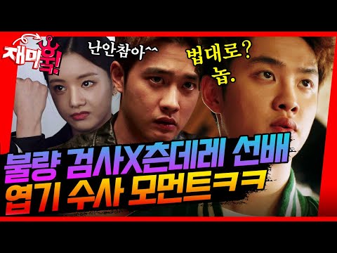 [＃재미훜] 불량 <strong>검사</strong> 도경수X츤데레 선배 <strong>이세희</strong>! 두 사람의 엽기 수사 모먼트ㅋㅋ😂 [진검승부] | KBS 방송