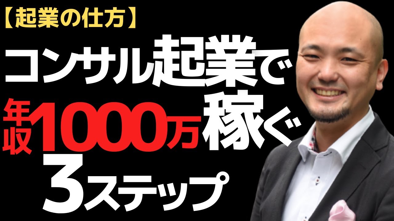 【起業の仕方】コンサルタント起業で年収1000万を稼ぐための3つのステップ