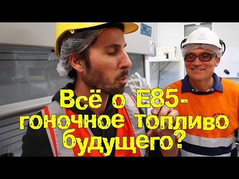 Видео: E85 миний түлшний системийг цэвэрлэх үү?