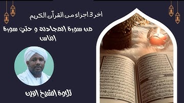 تلاوة خاشعة العشر الاخير من القران الكريم الجزء 28 و 29 و 30 بصوت القارئ الزين محمد احمد