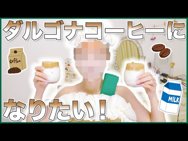 ダルゴナコーヒーになって作ってみたらシュールすぎる動画になった件