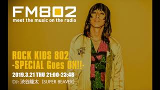 2019.03.21 渋谷龍太(SUPER BEAVER) ROCK KIDS 802 -SPECIAL Goes ON!!-