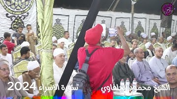 الشيخ محمود الحلفاوي (سورة الاسراء)